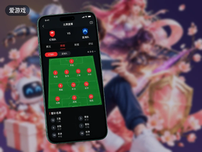 随时随地掌上观赛，尽在爱游戏 APP
